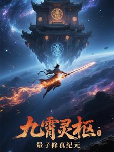 九霄灵枢:量子修真纪元